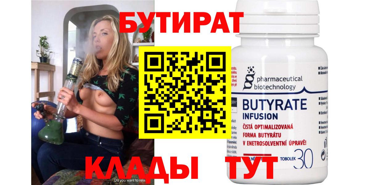 БУТИРАТ вода  Вход с VPN  Дивногорск 